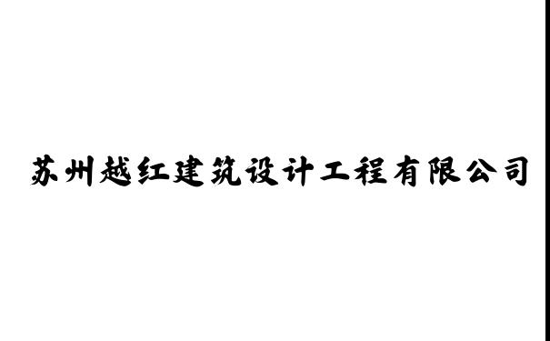 苏州越红建筑设计工程有限公司